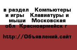  в раздел : Компьютеры и игры » Клавиатуры и мыши . Московская обл.,Красноармейск г.